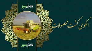 سامانه اجرای الگوی کشت